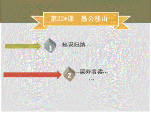 季八年級語文上冊 第六單元 第22課 愚公移山習題課件 新人教版