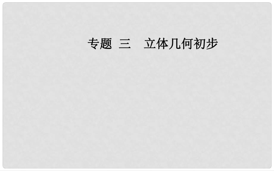 高中數(shù)學(xué)學(xué)業(yè)水平測(cè)試復(fù)習(xí) 專題三 立體幾何初步 第12講 空間圖形的基本關(guān)系與公理課件_第1頁(yè)