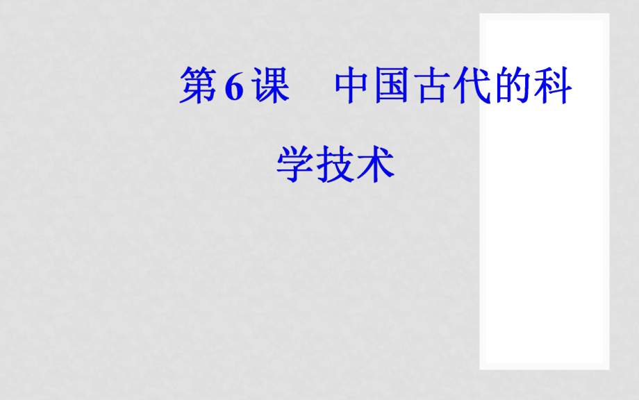 高中歷史 第一單元 中國古代思想寶庫 第6課 中國古代的科學(xué)技術(shù)課件2 岳麓版必修3_第1頁