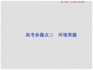高考語(yǔ)文一輪復(fù)習(xí) 第三部分 文學(xué)類文本閱讀 專題一 小說(shuō)閱讀 4 高考命題點(diǎn)三 環(huán)境類題課件 蘇教版