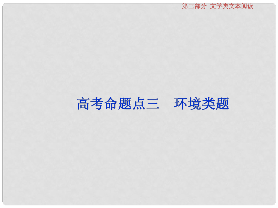 高考語文一輪復習 第三部分 文學類文本閱讀 專題一 小說閱讀 4 高考命題點三 環(huán)境類題課件 蘇教版_第1頁