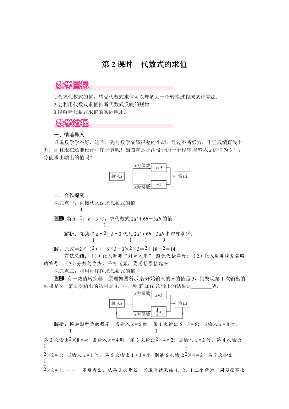 精校版【北師大版】七年級(jí)上冊(cè)數(shù)學(xué)：第3章2 第2課時(shí) 代數(shù)式的求值1_第1頁