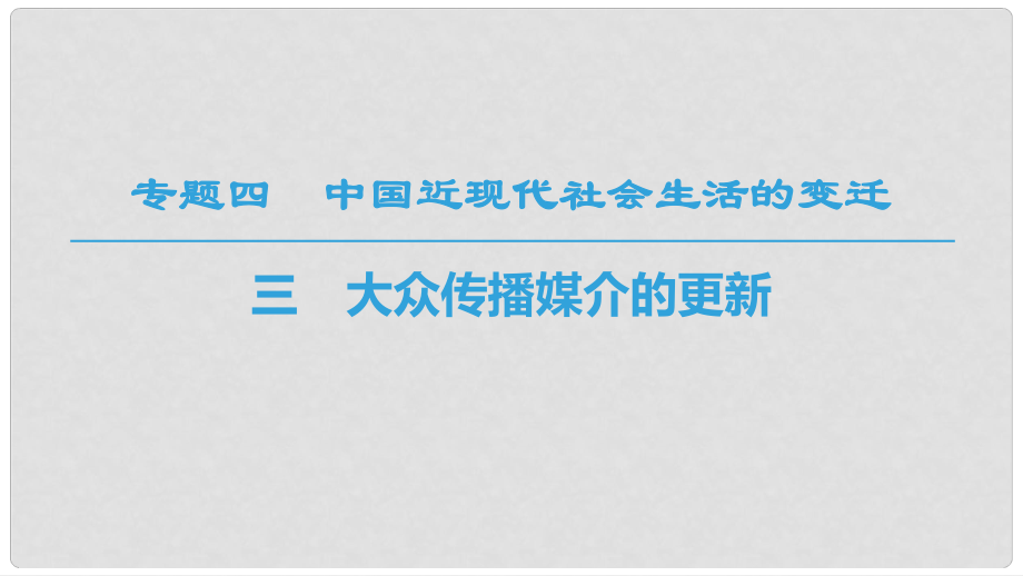 高中歷史 專題4 中國近現(xiàn)代社會(huì)生活的變遷 三 大眾傳播媒介的更新課件 人民版必修2_第1頁