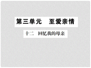 八年級語文上冊 第三單元 11 回憶我的母親習(xí)題課件 蘇教版