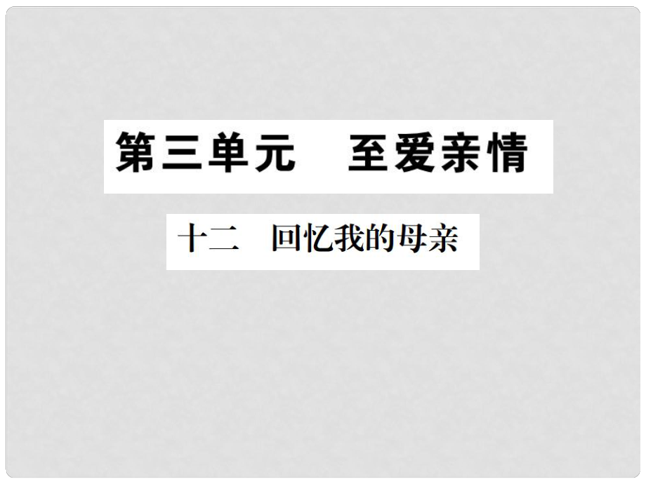 八年級語文上冊 第三單元 11 回憶我的母親習(xí)題課件 蘇教版_第1頁