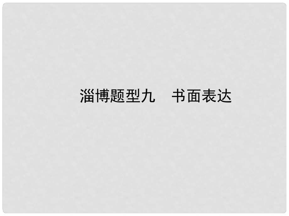 中考英語復(fù)習(xí) 第二部分 語言知識運用 題型九 書面表達課件_第1頁