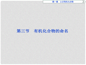 高中化學(xué) 第一章 認(rèn)識(shí)有機(jī)化合物 第三節(jié) 有機(jī)化合物的命名課件 新人教版選修5