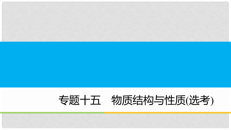 高中化學(xué)二輪復(fù)習(xí) 專題十五 物質(zhì)結(jié)構(gòu)與性質(zhì)（選考）課件_第1頁