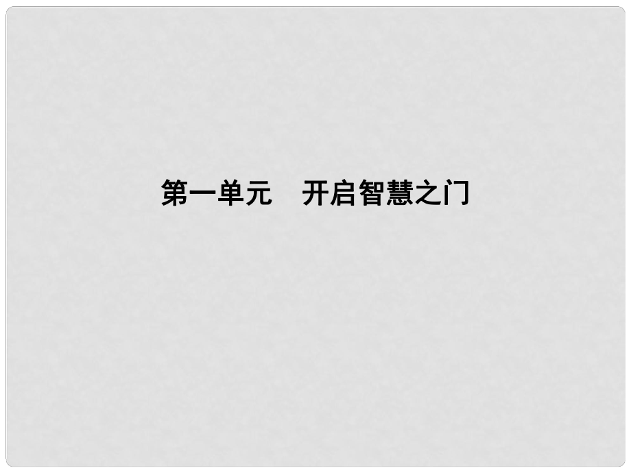 高中語文 第一單元 開啟智慧之門 1 勸學(xué)課件 魯人版必修1_第1頁