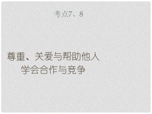 江蘇省徐州市中考政治復習 考點7、8 尊重、關愛與幫助他人 學會合作與競爭課件