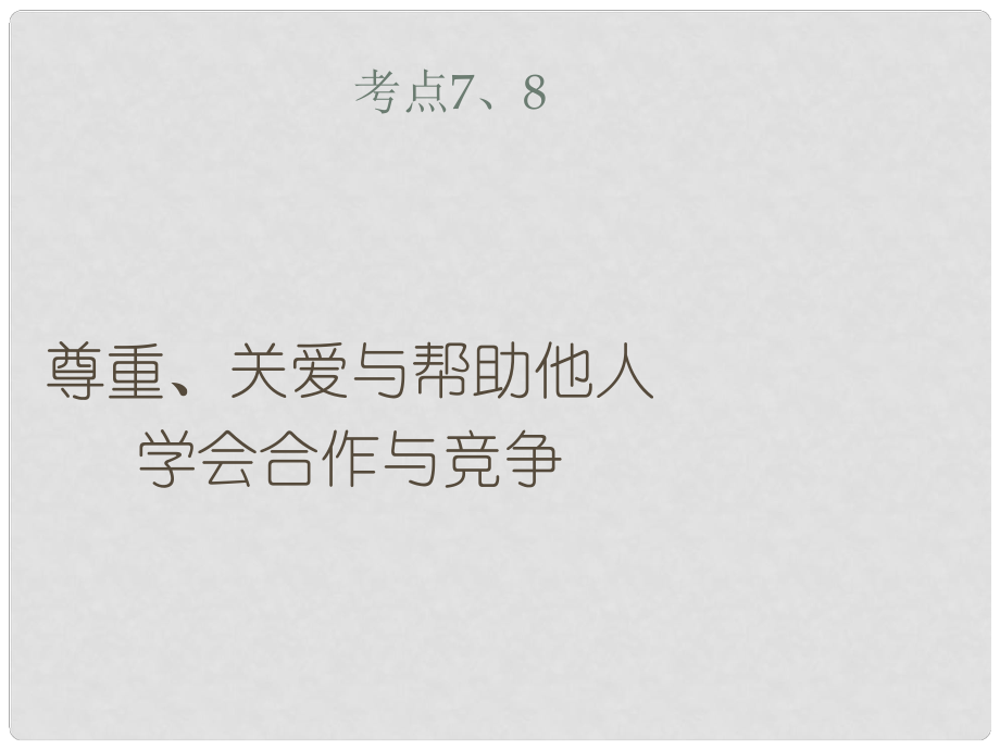 江蘇省徐州市中考政治復(fù)習(xí) 考點(diǎn)7、8 尊重、關(guān)愛與幫助他人 學(xué)會(huì)合作與競爭課件_第1頁