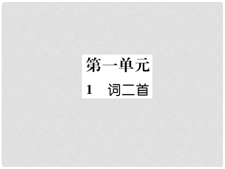 九年级语文上册 1 词两首课件 语文版_第1页