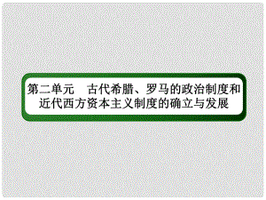 高考?xì)v史一輪總復(fù)習(xí) 第二單元 古代希臘、羅馬的政治制度和近代西方資本主義制度的確立與發(fā)展 5 古代希臘、羅馬的政治制度課件 新人教版