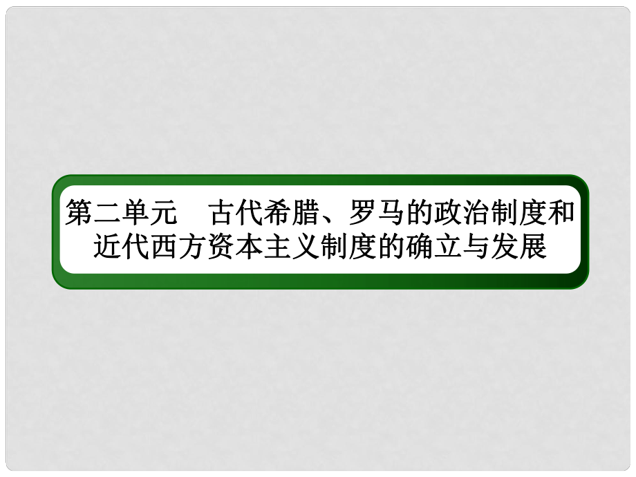 高考?xì)v史一輪總復(fù)習(xí) 第二單元 古代希臘、羅馬的政治制度和近代西方資本主義制度的確立與發(fā)展 5 古代希臘、羅馬的政治制度課件 新人教版_第1頁