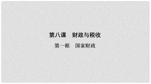 高中政治 第3單元 第8課 第1框 國家財政課件 新人教版必修1