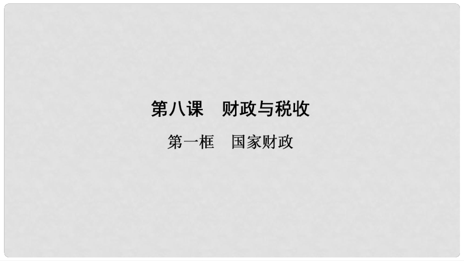 高中政治 第3單元 第8課 第1框 國家財(cái)政課件 新人教版必修1_第1頁