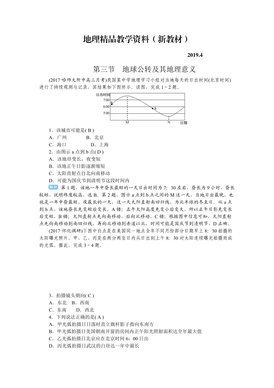 新教材 學(xué)海導(dǎo)航高三地理人教版一輪復(fù)習(xí)課時(shí)作業(yè)：第二章第三節(jié)地球公轉(zhuǎn)及其地理意義Word版含答案_第1頁