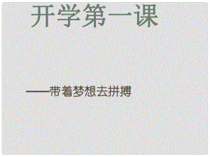 江西省尋烏縣中考語文 開學(xué)第一課復(fù)習(xí)課件