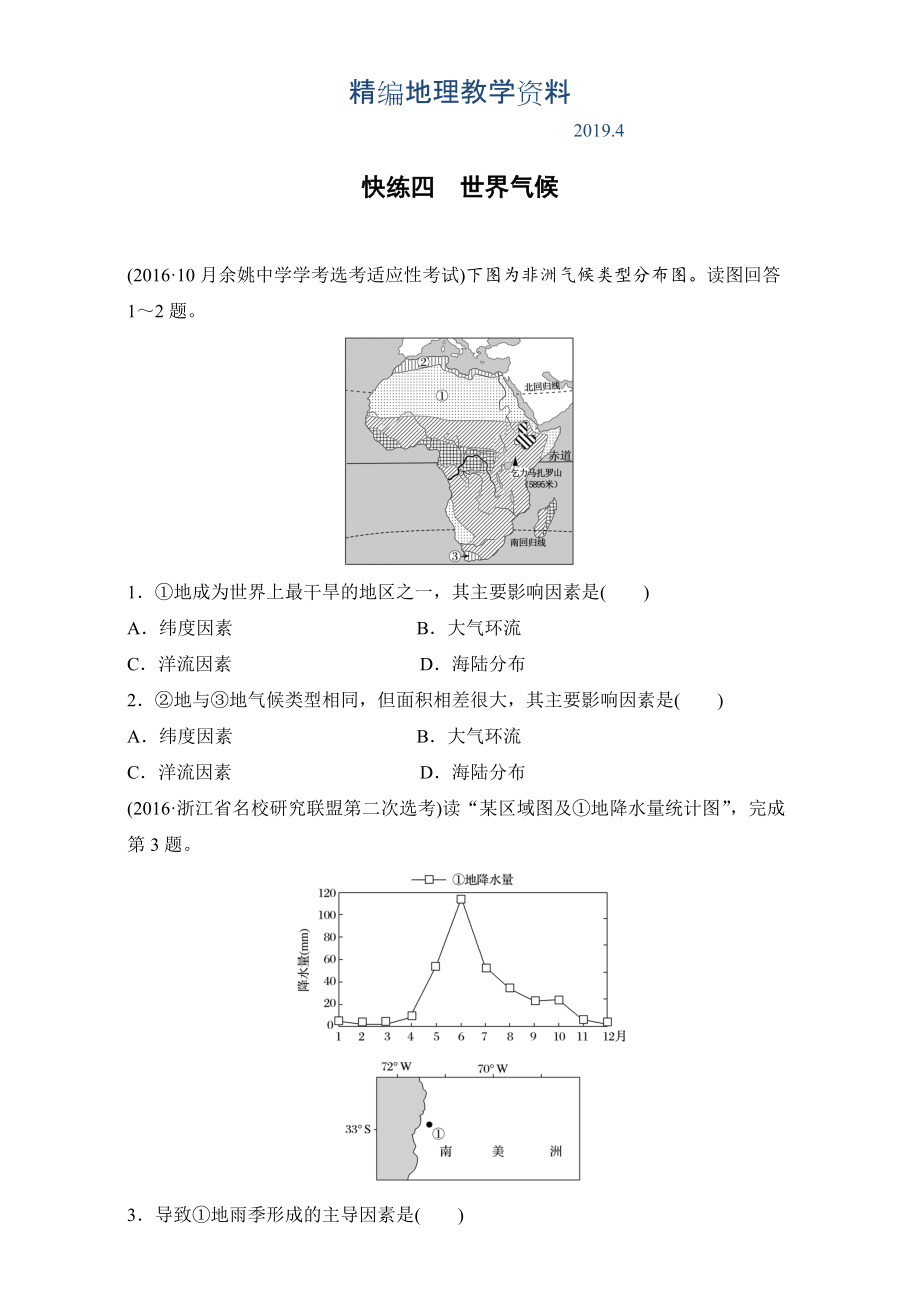 精編浙江選考考前特訓(xùn)學(xué)考70分快練選擇題：快練四　世界氣候 Word版含解析_第1頁