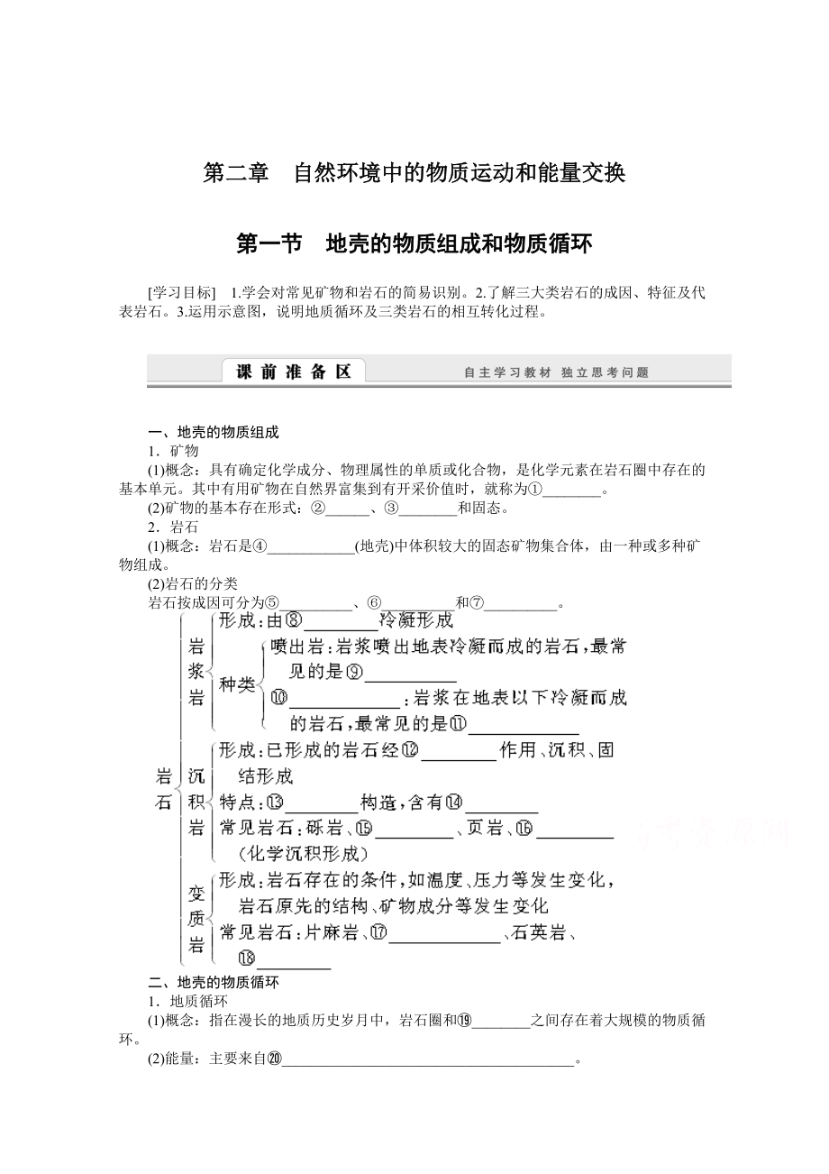 湘教版必修一：2.1地壳的物质组成和物质循环导学案含答案_第1页