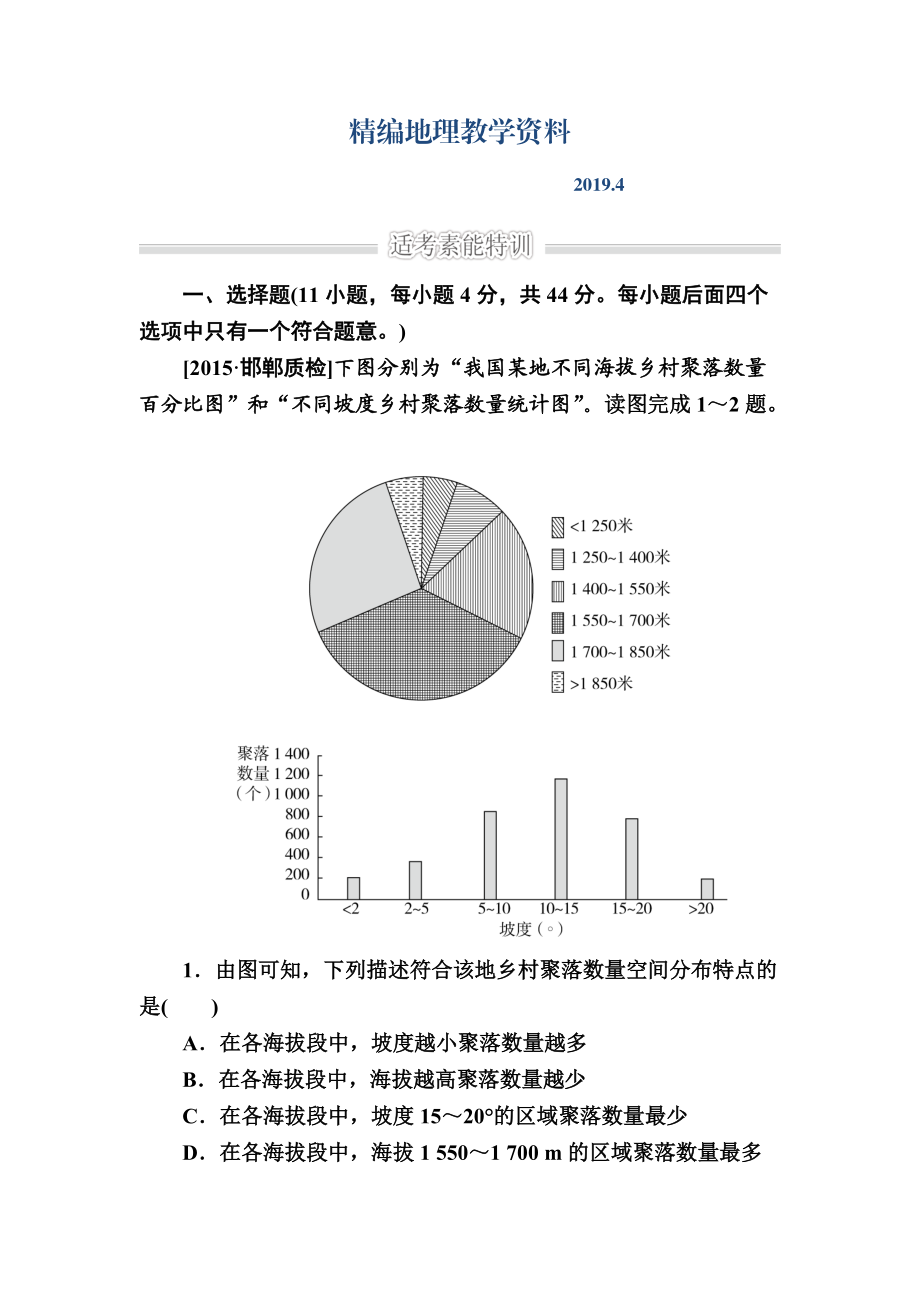 精編金版教程高考地理二輪復(fù)習(xí)訓(xùn)練：1231 自然地理環(huán)境對人類活動的影響 Word版含解析_第1頁