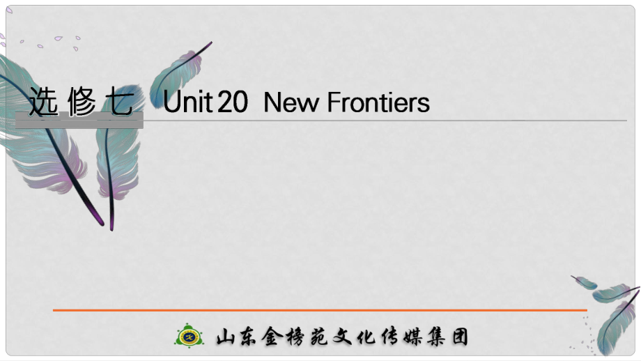 高考英語大一輪復(fù)習(xí) Unit 20 New Frontiers課件 北師大版選修7_第1頁