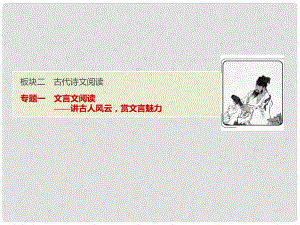 高考語文一輪優(yōu)化探究 板塊2 專題1 文言文閱讀課件 新人教版