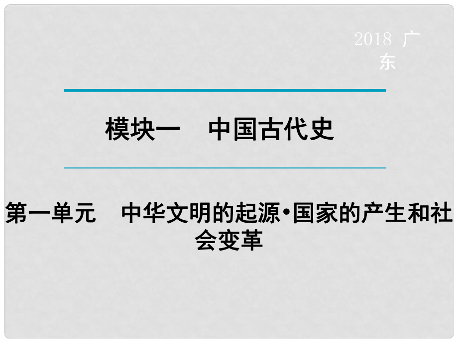 廣東省中考?xì)v史復(fù)習(xí) 第1輪 單元過(guò)關(guān) 夯實(shí)基礎(chǔ) 考點(diǎn)晚誦 模塊1 中國(guó)古代史 第1單元 中華文明的起源 國(guó)家的產(chǎn)生和社會(huì)變革課件_第1頁(yè)