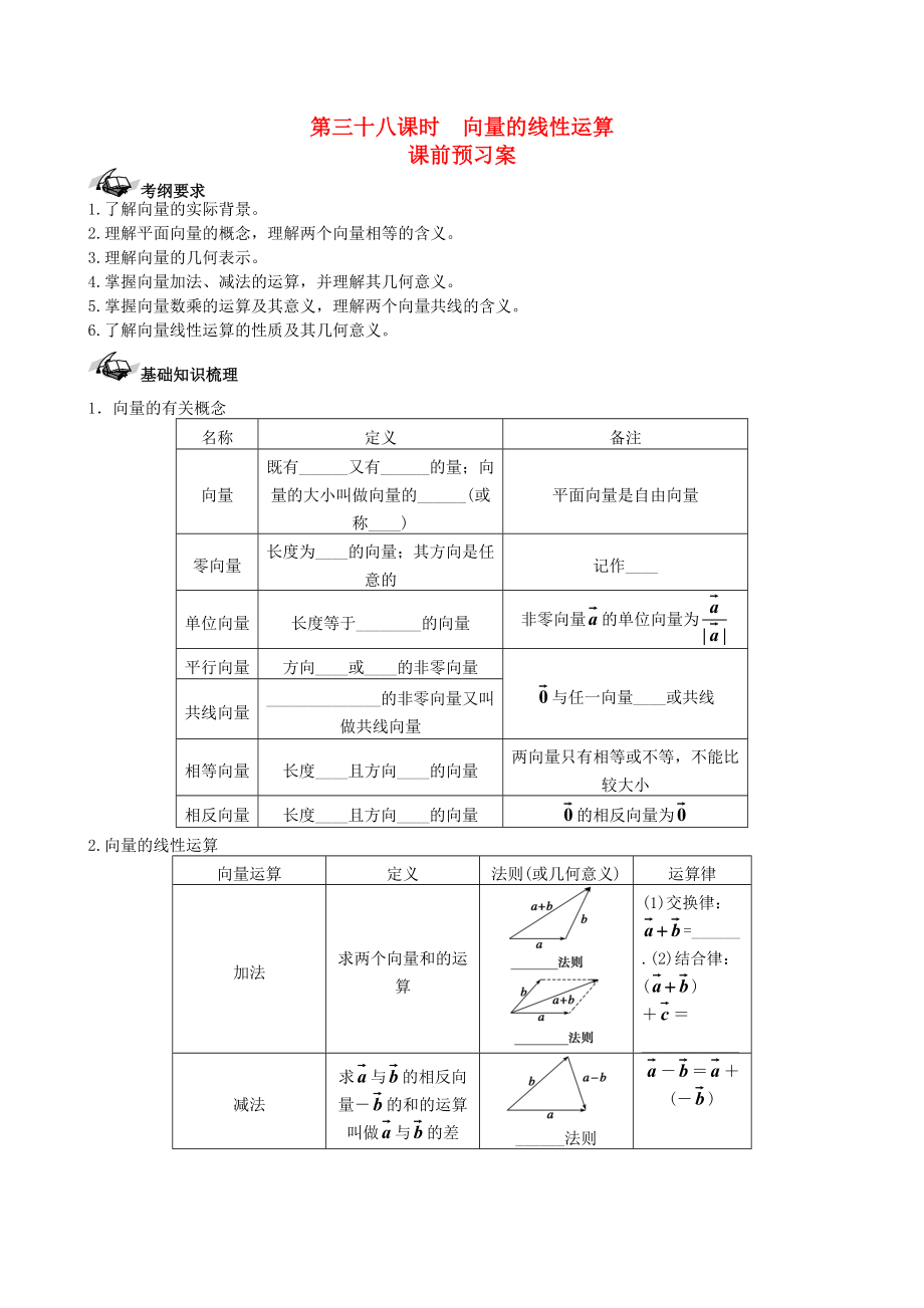 新課標(biāo)高三數(shù)學(xué) 一輪復(fù)習(xí) 第4篇 平面向量的概念及線(xiàn)性運(yùn)算學(xué)案 理_第1頁(yè)