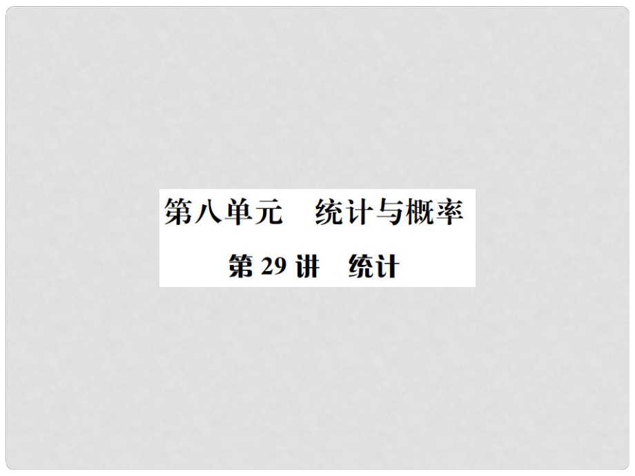 河北省中考數(shù)學系統(tǒng)復習 第八單元 統(tǒng)計與概率 第29講 統(tǒng)計課件_第1頁