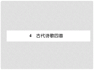 七年級語文上冊 第1單元 4古代詩歌四首（古文今譯）習(xí)題課件 新人教版