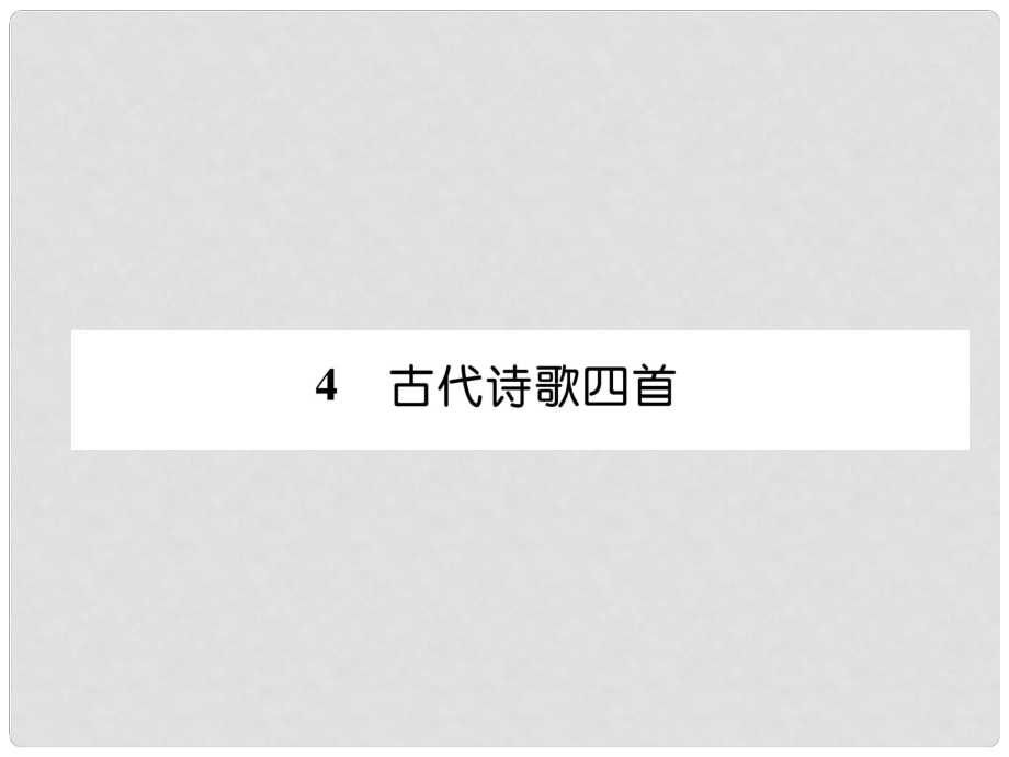 七年級語文上冊 第1單元 4古代詩歌四首（古文今譯）習(xí)題課件 新人教版_第1頁