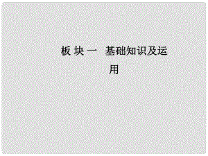 高考語文一輪復習 板塊一 基礎知識及運用 專題六 修辭手法課件