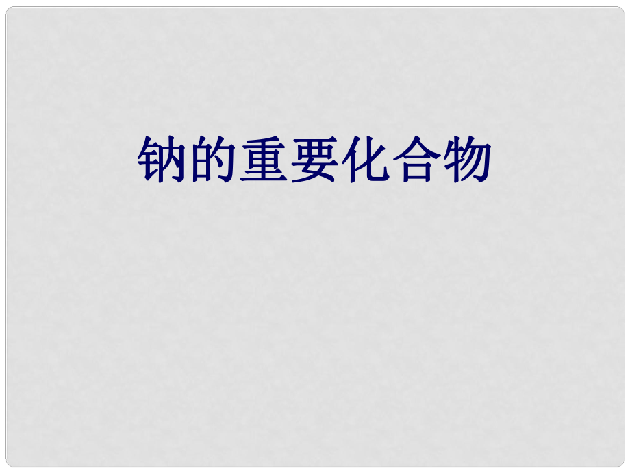 廣東省中山市高中化學 第三章 金屬及其化合物 第二節(jié) 鈉的化合物課件 新人教版必修1_第1頁