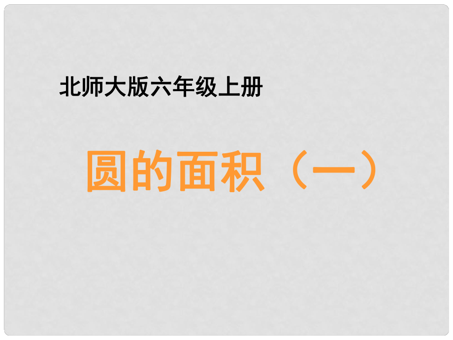 六年級數(shù)學上冊 一 圓 5《圓的面積（一）》教學課件 北師大版_第1頁