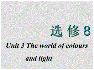 高考英語(yǔ)一輪復(fù)習(xí) Unit 3 The world of colours and light課件 牛津譯林版選修8