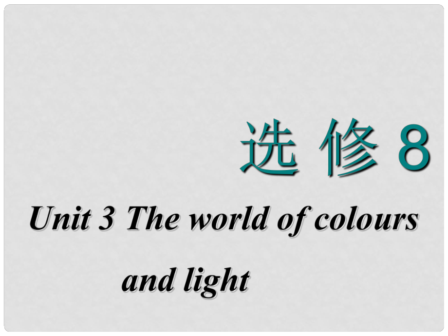 高考英語(yǔ)一輪復(fù)習(xí) Unit 3 The world of colours and light課件 牛津譯林版選修8_第1頁(yè)