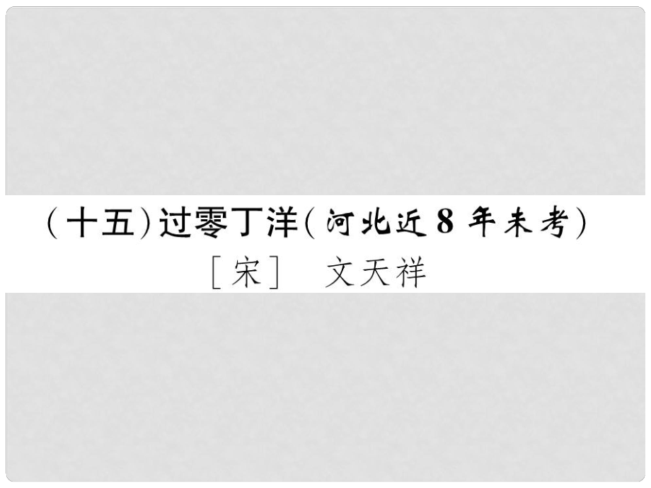 河北省中考語文 第1部分 專題1（15）過零丁洋復(fù)習(xí)課件_第1頁