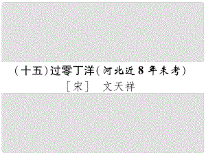 河北省中考語文 第1部分 專題1（15）過零丁洋復(fù)習(xí)課件