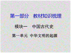 湖南省中考?xì)v史總復(fù)習(xí) 第一部分 教材知識(shí)梳理 模塊一 中國(guó)古代史 第一單元 中華文明的起源課件 岳麓版