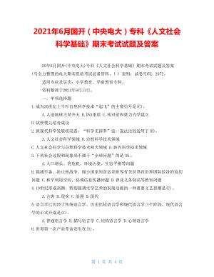 2021年6月國開（中央電大）?？啤度宋纳鐣茖W基礎》期末考試試題及答案