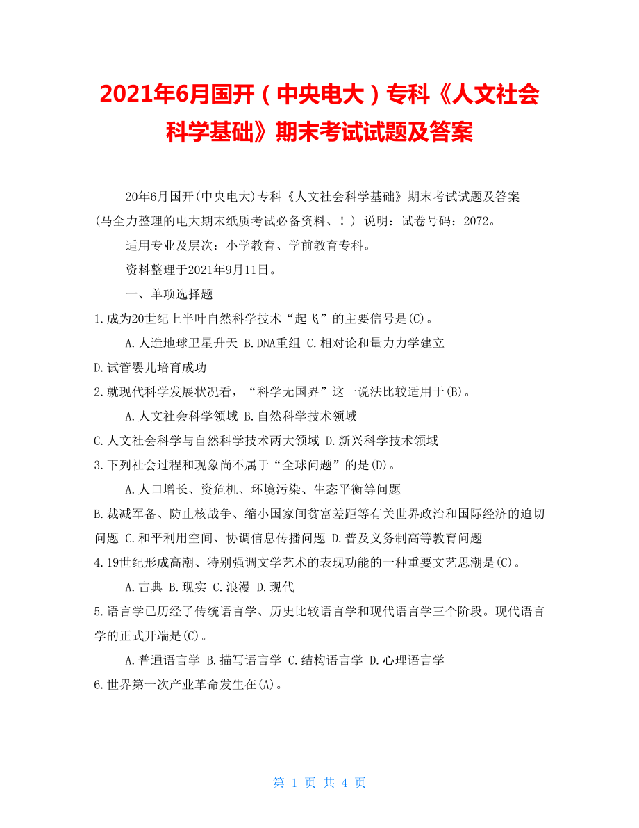 2021年6月國(guó)開（中央電大）專科《人文社會(huì)科學(xué)基礎(chǔ)》期末考試試題及答案_第1頁(yè)