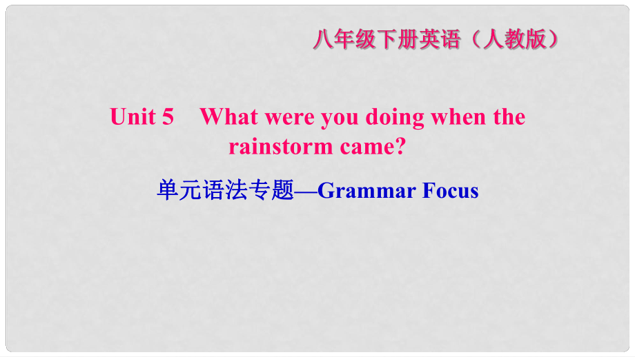 八年級(jí)英語(yǔ)下冊(cè) Unit 5 What were you doing when the rainstorm came語(yǔ)法專(zhuān)題—Grammar Focus習(xí)題課件 （新版）人教新目標(biāo)版_第1頁(yè)