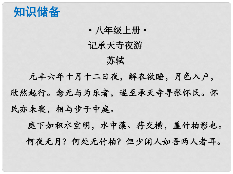 中考语文总复习 中考解读 阅读理解 第一章 文言文阅读 第一节 课内文言文阅读 八上 记承天寺夜游课件_第1页