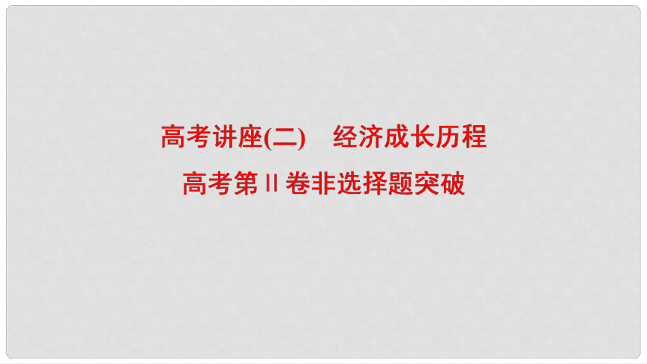 高考?xì)v史一輪復(fù)習(xí) 模塊二 高考講座（二）經(jīng)濟(jì)成長(zhǎng)歷程 高考第Ⅱ卷非選擇題突破課件 北師大版_第1頁(yè)