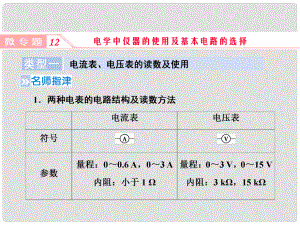 高考物理一輪復(fù)習(xí) 微專題12 電學(xué)中儀器的使用及基本電路的選擇課件 新人教版