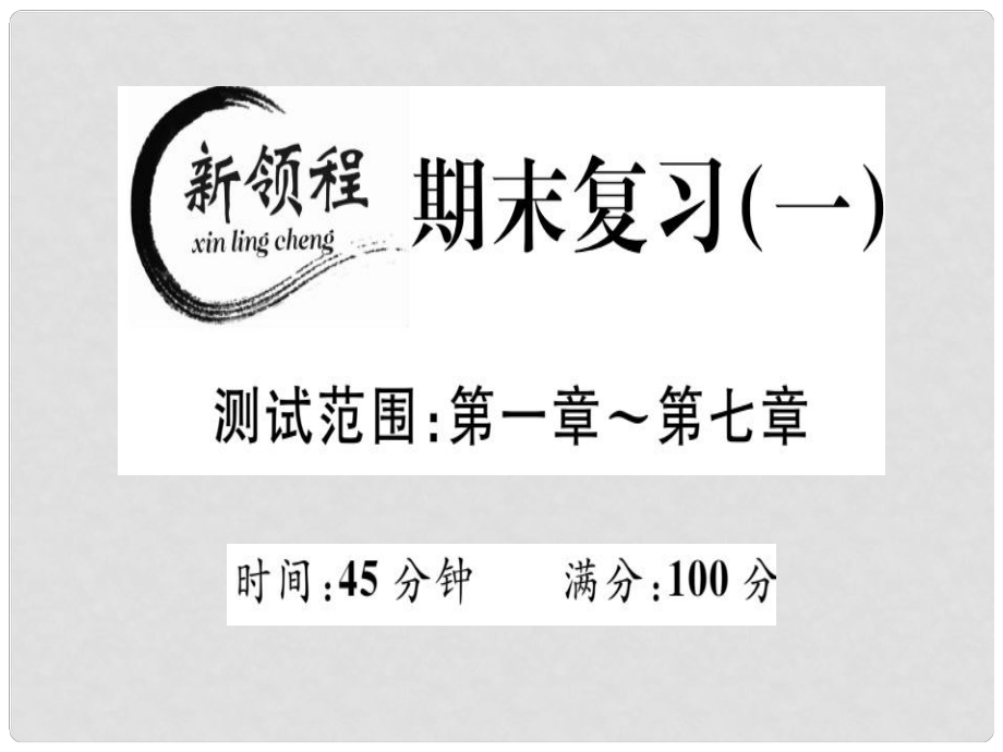 八年級(jí)數(shù)學(xué)上冊(cè) 期末復(fù)習(xí)（一）（測(cè)試范圍 第17章）習(xí)題講評(píng)課件 （新版）北師大版_第1頁(yè)