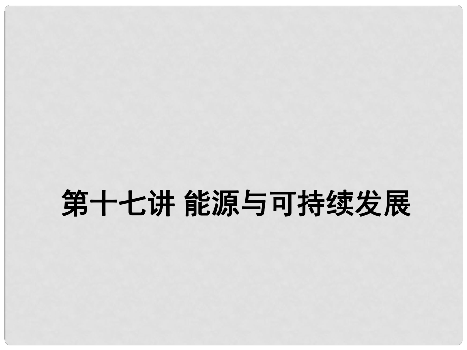 中考物理二輪復(fù)習(xí) 第十七講 能源與可持續(xù)發(fā)展課件_第1頁