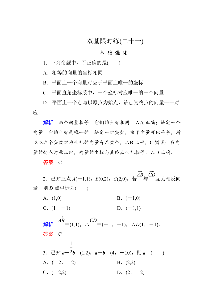 精校版高一數(shù)學人教B版必修4雙基限時練21 向量的正交分解與向量的直角坐標運算 Word版含解析_第1頁