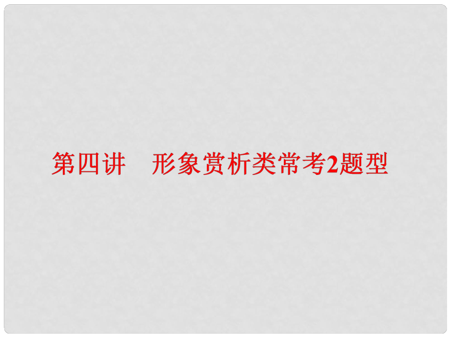 高中語文一輪復(fù)習(xí) 板塊二 現(xiàn)代文閱讀 專題三 文學(xué)類文本閱讀（二）散文 第四講 形象賞析類?？?題型課件_第1頁